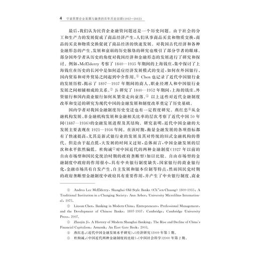宁波民营企业发展与融资的百年历史回顾（1912-2012）/华秀萍/陈裕荟琳/浙江大学出版社 商品图4