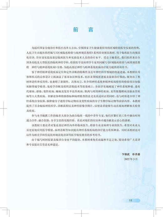 区域临床检验与病理规范教程 神经与精神系统疾病 神经系统肿瘤、遗传代谢病等 卞修武 朴月善 9787117319867 人民卫生出版社 商品图3