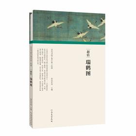 (仓发) （历代书画手卷百品 绘画）赵佶 瑞鹤图/河南美术出版社/任军伟/9787540152512