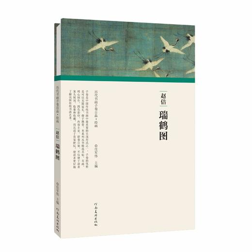 (仓发) （历代书画手卷百品 绘画）赵佶 瑞鹤图/河南美术出版社/任军伟/9787540152512 商品图0