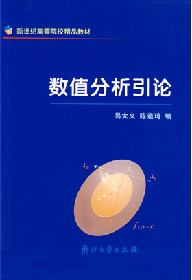 数值分析引论/新世纪高等院校精品教材/易大义/陈道琦/浙江大学出版社