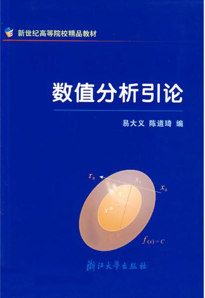 数值分析引论/新世纪高等院校精品教材/易大义/陈道琦/浙江大学出版社 商品图0