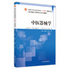中医器械学 全国中医药行业高等教育“十四五”创新教材 供中医学、中西医临床医学等专业用 王富春 徐晓红 编9787513273688 商品缩略图1