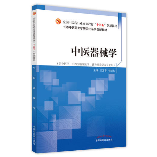 中医器械学 全国中医药行业高等教育“十四五”创新教材 供中医学、中西医临床医学等专业用 王富春 徐晓红 编9787513273688 商品图1