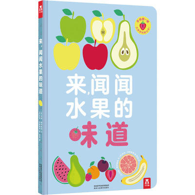 来，闻闻大自然的味道+来，闻闻水果的味道 商品图2