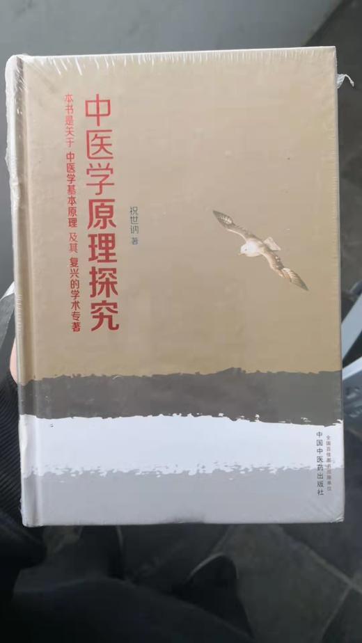 中医学原理探究 商品图0