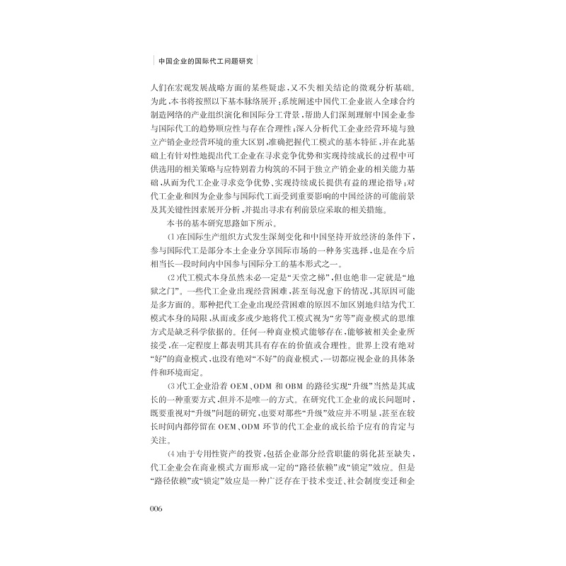 试读pdf-9787308166997(1-1)-中国企业的国际代工问题研究_014.jpg