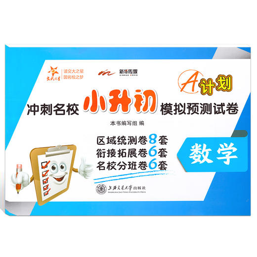 交大之星 A计划 冲刺名校小升初模拟预测试卷 语文数学英语 商品图1
