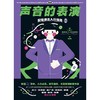 (仓发) 声音的表演：配音演员入行指南（第4版）/汕头大学出版社/詹姆斯·R.阿尔伯格/9787565841606 商品缩略图2