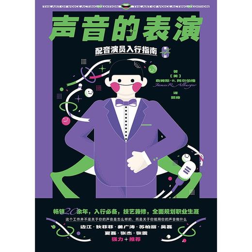 (仓发) 声音的表演：配音演员入行指南（第4版）/汕头大学出版社/詹姆斯·R.阿尔伯格/9787565841606 商品图2