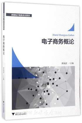 电子商务概论/跨境电子商务实训系列/浙江大学出版社