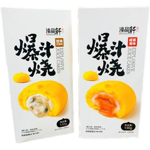 濠品轩爆汁烧130g/袋 商品图0