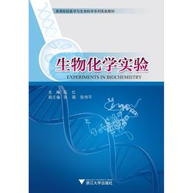 生物化学实验/高等院校医学与生命科学系列实验教材/阮红/浙江大学出版社