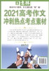 (仓发) 意林2021高考作文冲刺热点考点素材/上海文艺出版社/9787532167784 商品缩略图0