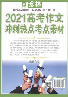(仓发) 意林2021高考作文冲刺热点考点素材/上海文艺出版社/9787532167784
