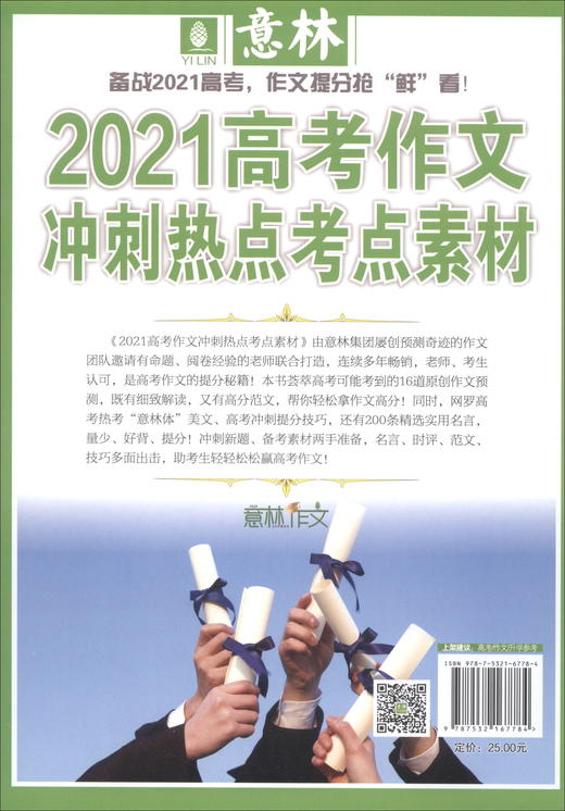 (仓发) 意林2021高考作文冲刺热点考点素材/上海文艺出版社/9787532167784 商品图0