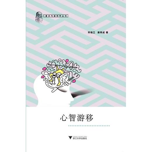 心智游移/意识与脑科学丛书/宋晓兰/唐孝威/浙江大学出版社 商品图0