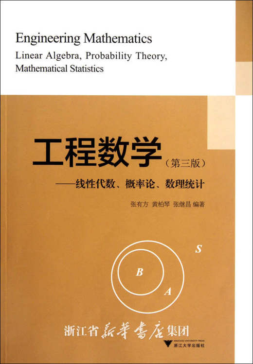 工程数学--线性代数、概率论、数理统计/张有方/浙江大学出版社 商品图0