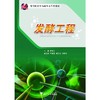 发酵工程/高等院校生物类专业系列教材/蒋新龙/浙江大学出版社 商品缩略图0