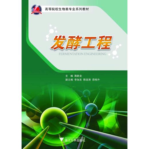 发酵工程/高等院校生物类专业系列教材/蒋新龙/浙江大学出版社 商品图0