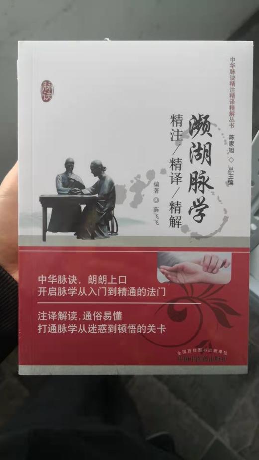 濒湖脉学精注精译精解 商品图0
