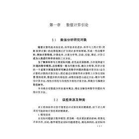 数值分析引论/新世纪高等院校精品教材/易大义/陈道琦/浙江大学出版社