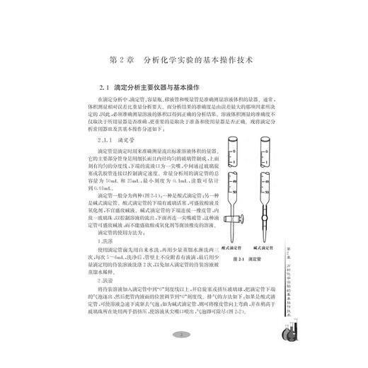 基础实验/Ⅲ分析化学实验高等院校制药化工材料类专业实验系列教材/贾文平/浙江大学出版社 商品图3