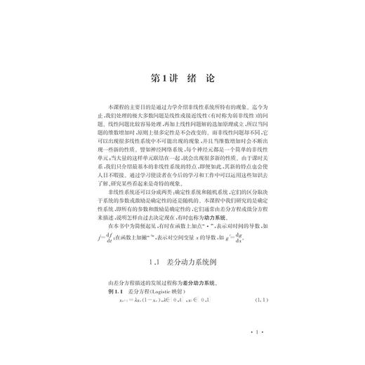 非线性力学导论/徐博侯/曲绍兴/浙江大学出版社 商品图1