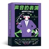 (仓发) 声音的表演：配音演员入行指南（第4版）/汕头大学出版社/詹姆斯·R.阿尔伯格/9787565841606 商品缩略图0