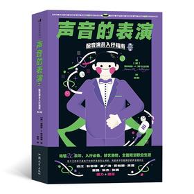(仓发) 声音的表演：配音演员入行指南（第4版）/汕头大学出版社/詹姆斯·R.阿尔伯格/9787565841606