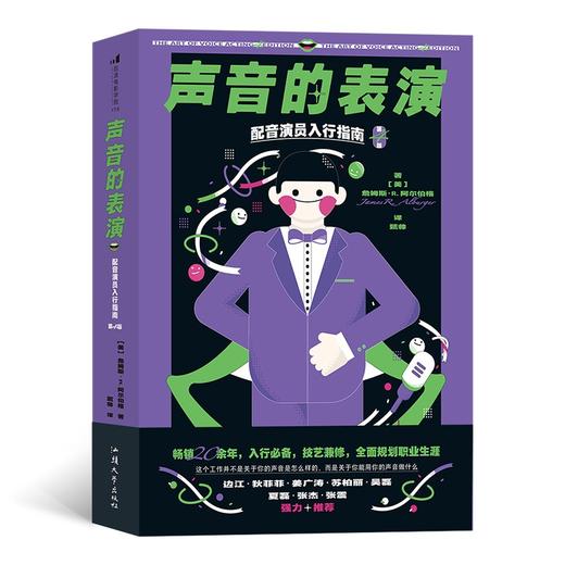 (仓发) 声音的表演：配音演员入行指南（第4版）/汕头大学出版社/詹姆斯·R.阿尔伯格/9787565841606 商品图0