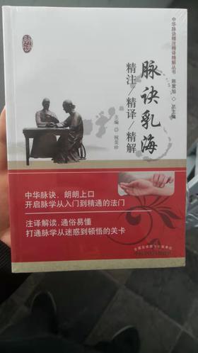 脉诀乳海精注精译精解