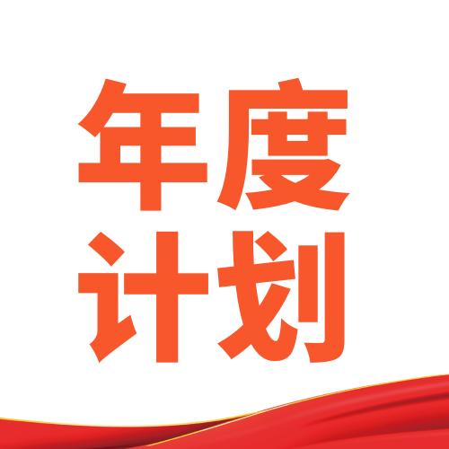 物业服务中心年度工作计划表格模板 商品图0