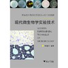 现代微生物学实验技术/国家级生物学实验教学示范中心教材/朱旭芬/浙江大学出版社 商品缩略图0