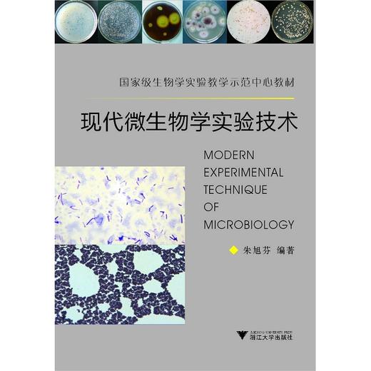 现代微生物学实验技术/国家级生物学实验教学示范中心教材/朱旭芬/浙江大学出版社 商品图0