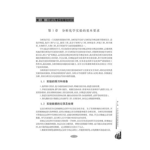 基础实验/Ⅲ分析化学实验高等院校制药化工材料类专业实验系列教材/贾文平/浙江大学出版社 商品图1