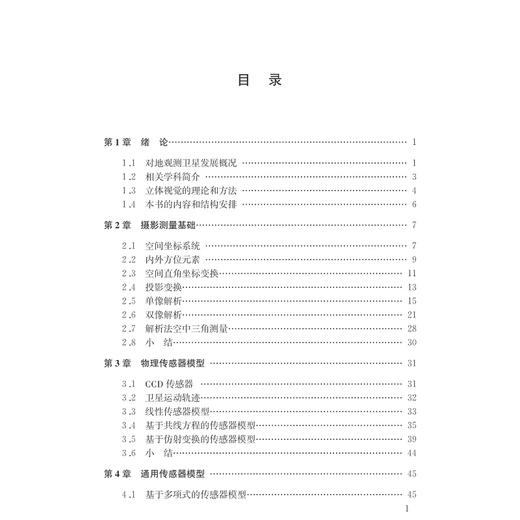 高分辨率卫星影像几何处理方法/柴登峰/张登荣/浙江大学出版社 商品图4