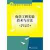 化学工程实验技术与方法/高等院校工科类规划教材/周旭章/张慧恩/蔡艳/滕丽华/浙江大学出版社 商品缩略图0