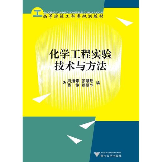 化学工程实验技术与方法/高等院校工科类规划教材/周旭章/张慧恩/蔡艳/滕丽华/浙江大学出版社 商品图0