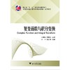 复变函数与积分变换/高等数学高等院校精品课程系列规划教材/刘明华/周晖杰/浙江大学出版社 商品缩略图0