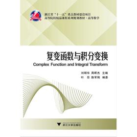 复变函数与积分变换/高等数学高等院校精品课程系列规划教材/刘明华/周晖杰/浙江大学出版社
