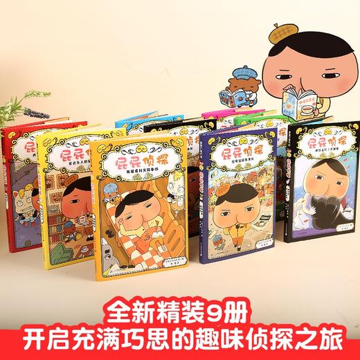 《屁屁zhen探1-2辑+屁屁番外篇：咖喱香料失踪事件【共9册】》 商品图1