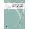 非线性力学导论/徐博侯/曲绍兴/浙江大学出版社 商品缩略图0