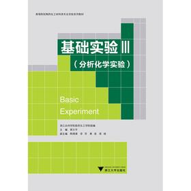 基础实验/Ⅲ分析化学实验高等院校制药化工材料类专业实验系列教材/贾文平/浙江大学出版社