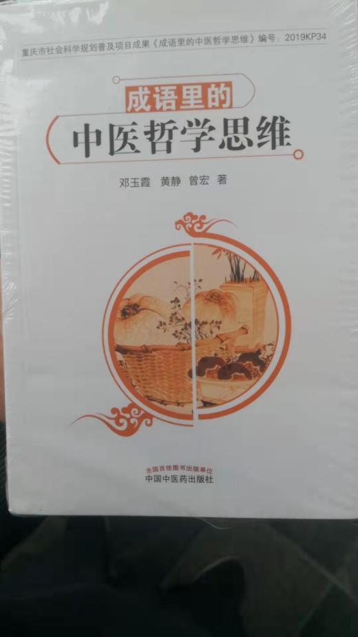 成语里的中医哲学思维 商品图0