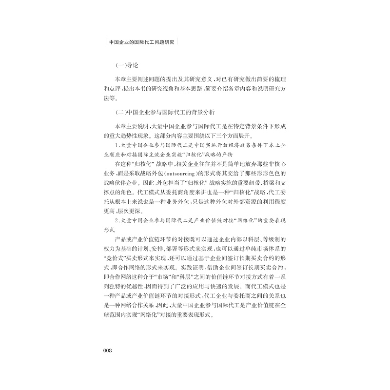 试读pdf-9787308166997(1-1)-中国企业的国际代工问题研究_016.jpg