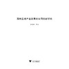 宁波产业转型协同创新体制机制研究/宁波学术文库/张忠根/刘艳彬/浙江大学出版社 商品缩略图1