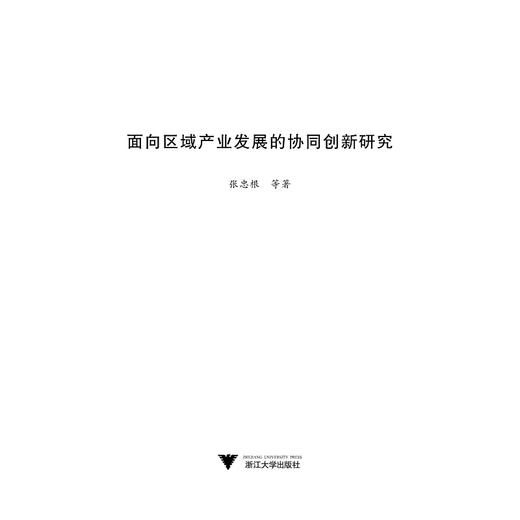 宁波产业转型协同创新体制机制研究/宁波学术文库/张忠根/刘艳彬/浙江大学出版社 商品图1