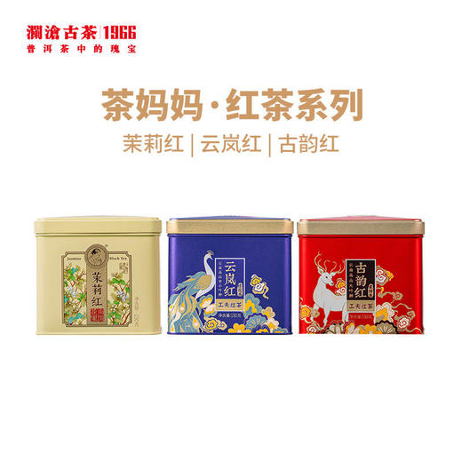 澜沧古茶2021年云岚红茶150g/古韵红茶150g/茉莉红茶150g 商品图0