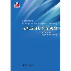 无机及分析化学实验/张立庆/浙江大学出版社